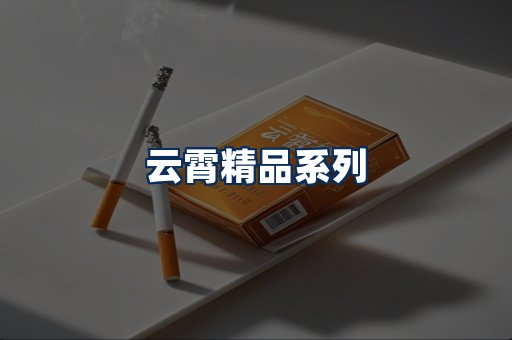 云霄香烟展示