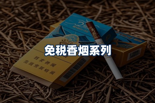 免税香烟展示